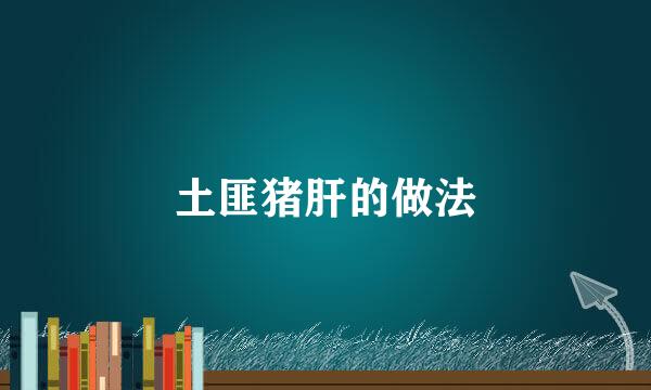 土匪猪肝的做法