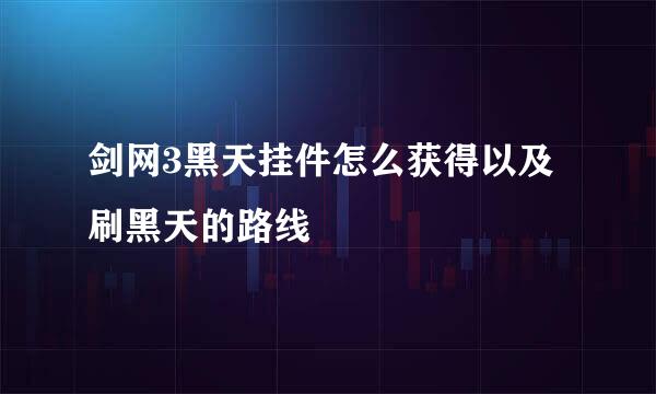 剑网3黑天挂件怎么获得以及刷黑天的路线