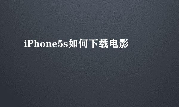 iPhone5s如何下载电影