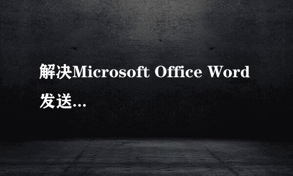 解决Microsoft Office Word发送错误报告的方法