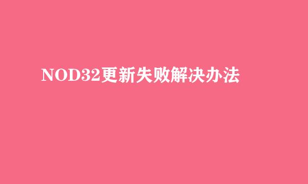 NOD32更新失败解决办法