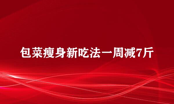包菜瘦身新吃法一周减7斤