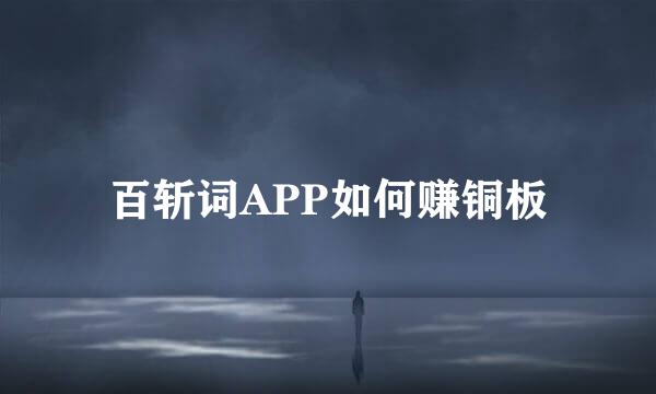 百斩词APP如何赚铜板