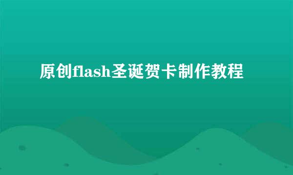 原创flash圣诞贺卡制作教程