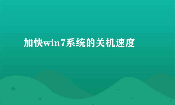 加快win7系统的关机速度