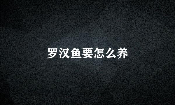 罗汉鱼要怎么养