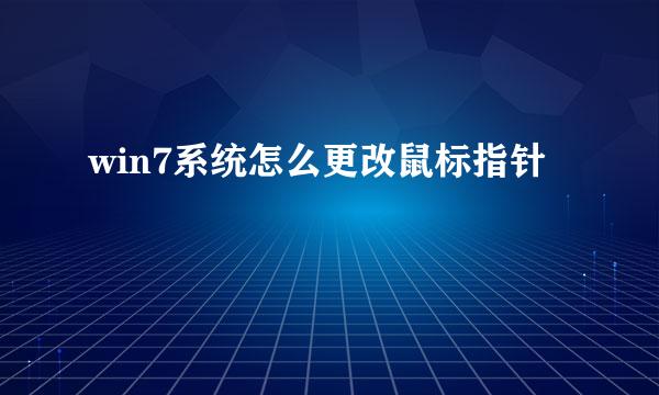 win7系统怎么更改鼠标指针