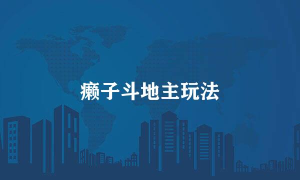 癞子斗地主玩法