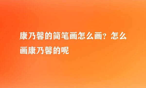 康乃馨的简笔画怎么画？怎么画康乃馨的呢
