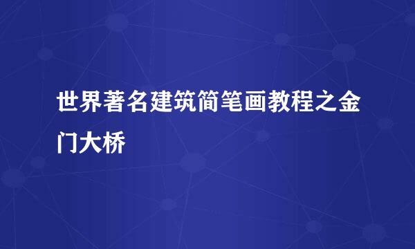 世界著名建筑简笔画教程之金门大桥