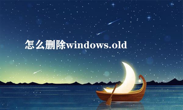 怎么删除windows.old