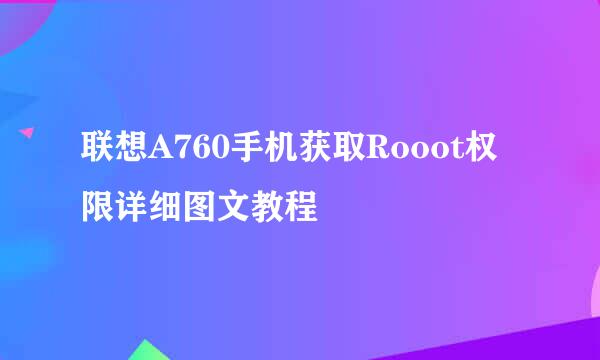 联想A760手机获取Rooot权限详细图文教程