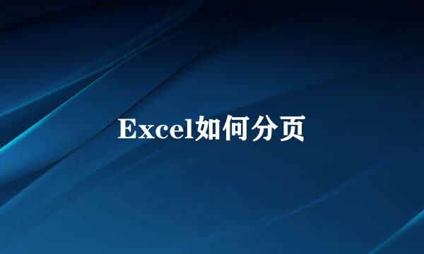 Excel如何分页