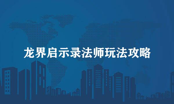龙界启示录法师玩法攻略