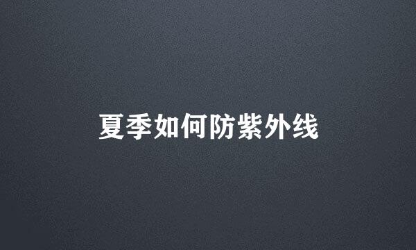 夏季如何防紫外线