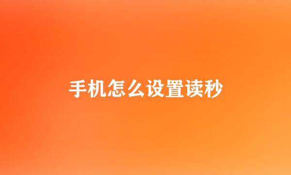 手机怎么设置读秒
