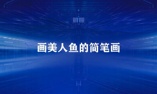 画美人鱼的简笔画