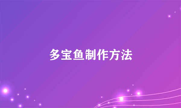 多宝鱼制作方法