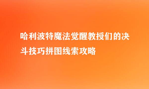 哈利波特魔法觉醒教授们的决斗技巧拼图线索攻略
