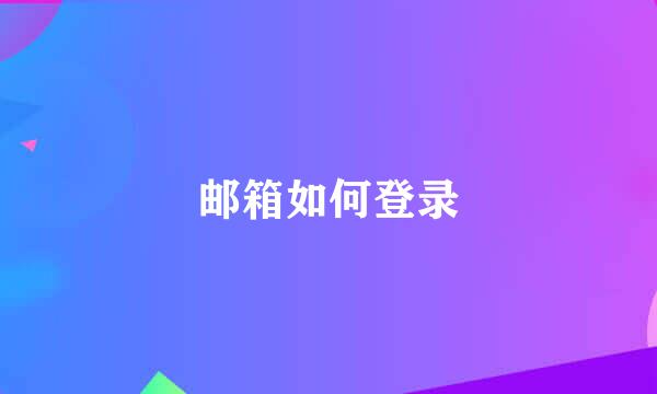 邮箱如何登录