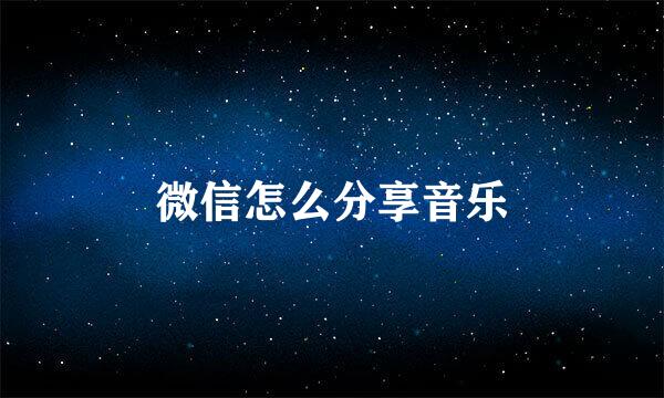 微信怎么分享音乐