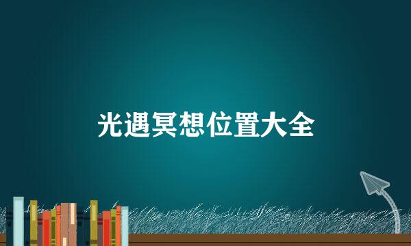 光遇冥想位置大全