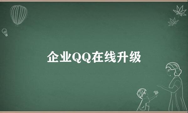 企业QQ在线升级