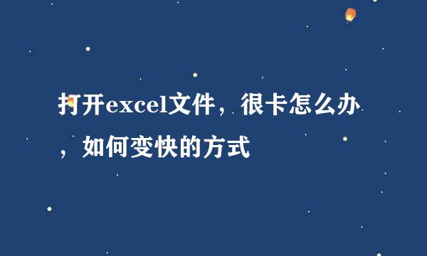 打开excel文件，很卡怎么办，如何变快的方式