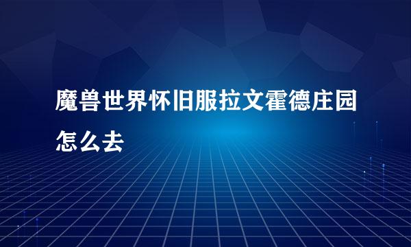 魔兽世界怀旧服拉文霍德庄园怎么去