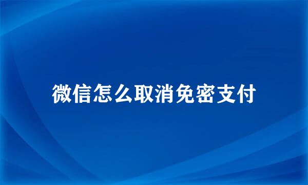 微信怎么取消免密支付