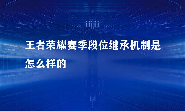 王者荣耀赛季段位继承机制是怎么样的
