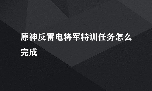 原神反雷电将军特训任务怎么完成