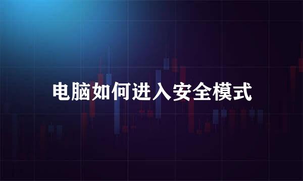 电脑如何进入安全模式