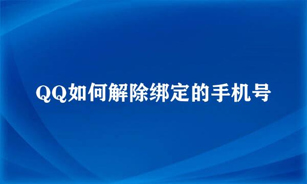 QQ如何解除绑定的手机号