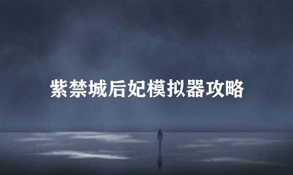 紫禁城后妃模拟器攻略