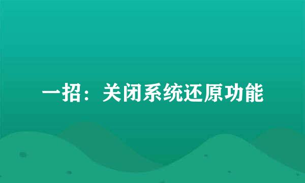 一招：关闭系统还原功能