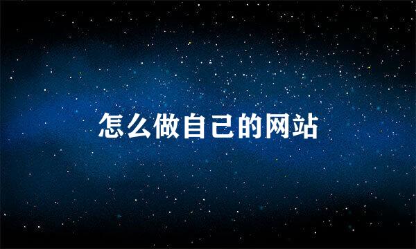 怎么做自己的网站