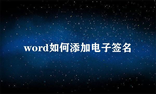 word如何添加电子签名
