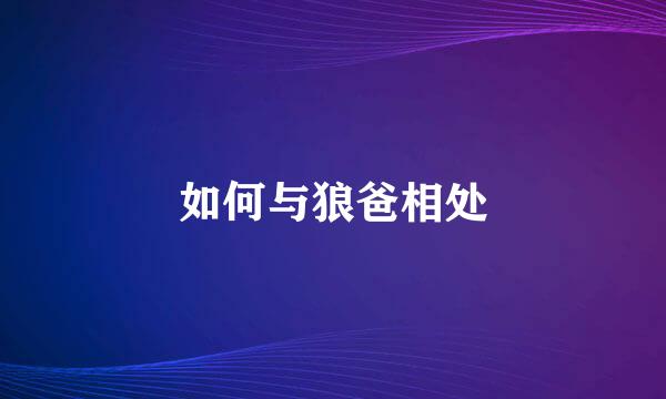 如何与狼爸相处