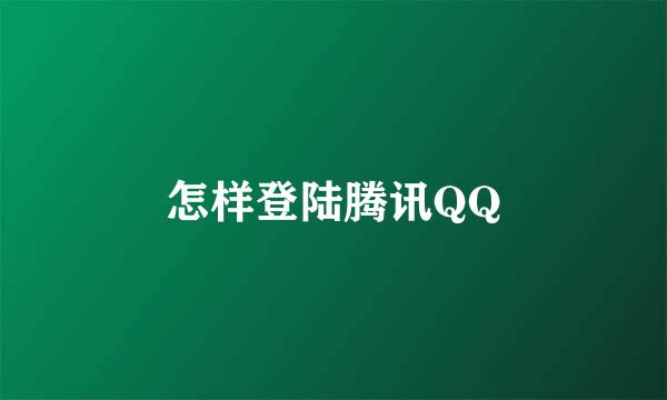 怎样登陆腾讯QQ