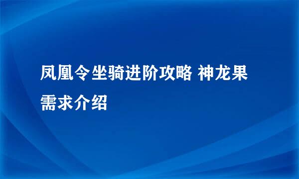 凤凰令坐骑进阶攻略 神龙果需求介绍