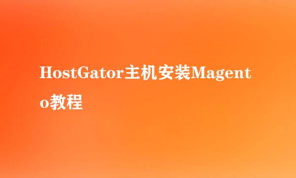 HostGator主机安装Magento教程