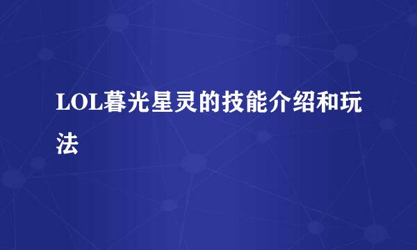 LOL暮光星灵的技能介绍和玩法