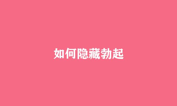 如何隐藏勃起