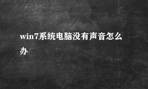 win7系统电脑没有声音怎么办