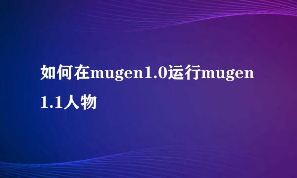 如何在mugen1.0运行mugen1.1人物