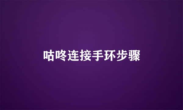 咕咚连接手环步骤