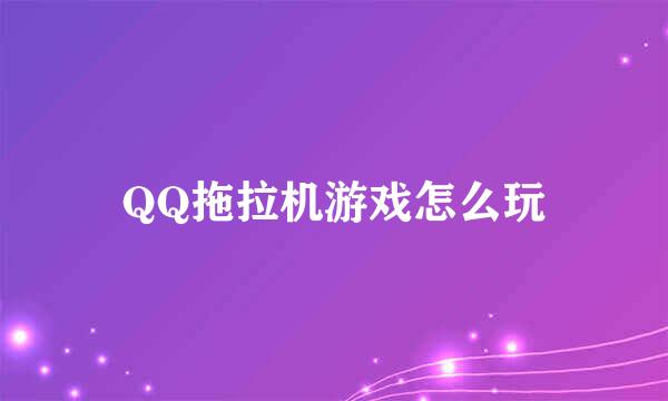 QQ拖拉机游戏怎么玩