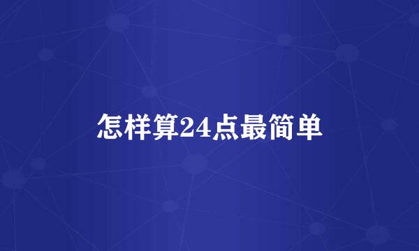 怎样算24点最简单