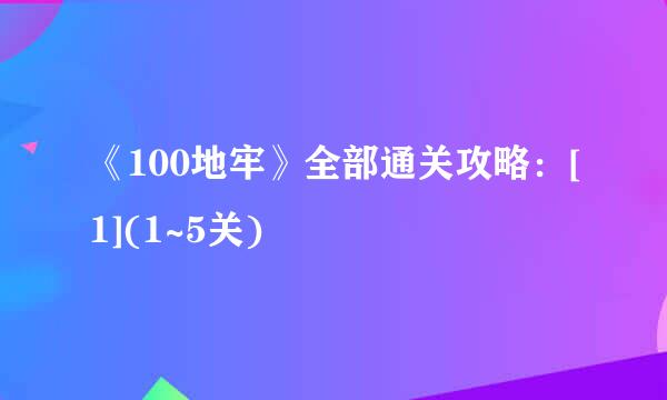《100地牢》全部通关攻略：[1](1~5关)
